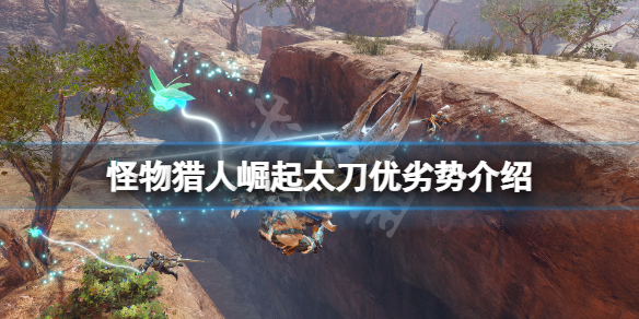 怪物猎人崛起太刀厉害吗（怪物猎人崛起太刀强吗）