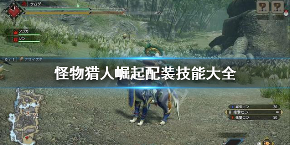 怪物猎人崛起配装技能怎么选择 怪物猎人崛起 配装思路