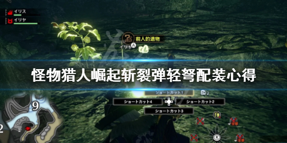 怪物猎人崛起斩裂弹轻弩怎么配装（怪物猎人崛起斩裂弹轻弩配装3.0）