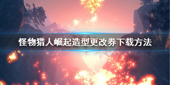 怪物猎人崛起造型更改券怎么下载 怪物猎人崛起猎人造型劵