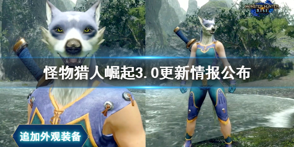 怪物猎人崛起3.0更新时间是什么 怪物猎人崛起3.0更新了什么