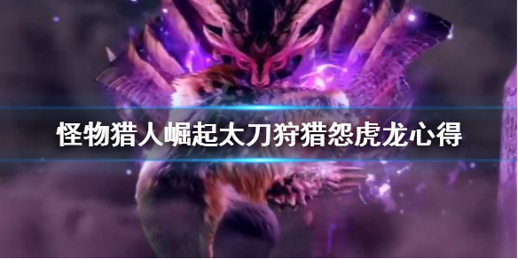 怪物猎人崛起太刀怎么打怨虎龙 怪物猎人崛起 太刀 怨虎龙