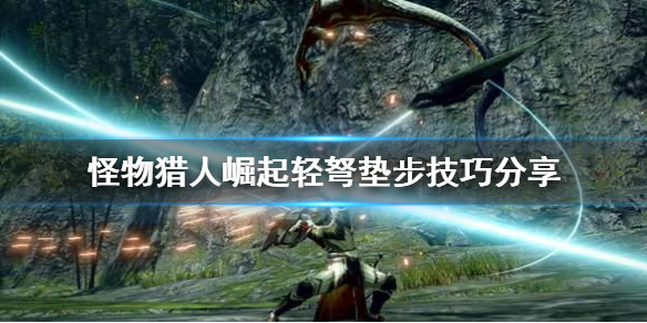 怪物猎人崛起轻弩垫步怎么用（怪物猎人崛起轻弩垫步回避怎么解锁）