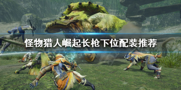 怪物猎人崛起长枪好玩吗（怪物猎人崛起长枪好玩吗值得买吗）