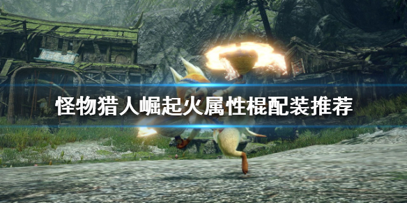 怪物猎人崛起虫棍如何配装（怪物猎人崛起虫棍配装推荐）