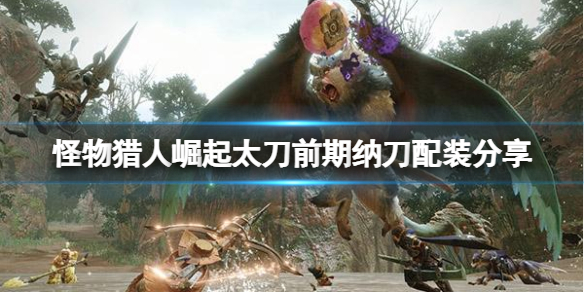 怪物猎人崛起太刀前期纳刀怎么配 怪物猎人崛起太刀纳刀术
