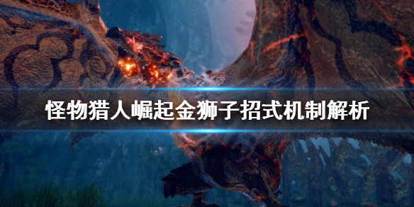 怪物猎人崛起金狮子招式有哪些 怪物猎人崛起 金狮子技能