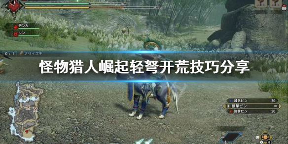 怪物猎人崛起轻弩开荒怎么开 怪物猎人崛起 轻弩前期