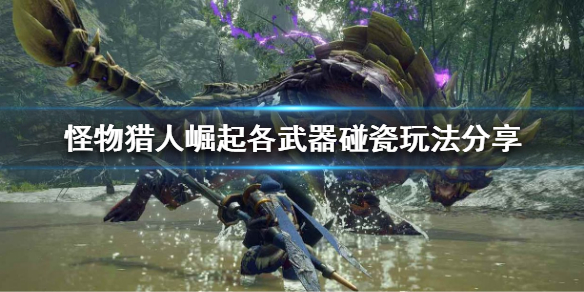 怪物猎人崛起如何碰瓷 怪物猎人崛起怎么撞墙