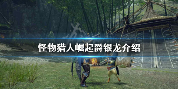 怪物猎人崛起爵银龙厉害吗 怪物猎人崛起银冠