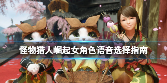 怪物猎人崛起女角色语音选择指南 怪物猎人崛起女角色配音
