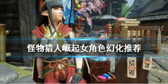 怪物猎人崛起女性幻化怎么做 怪物猎人崛起女性幻化怎么做任务