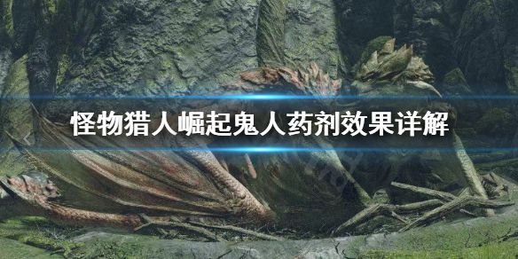 怪物猎人崛起鬼人药怎么用（怪物猎人崛起鬼人药和鬼人药g）