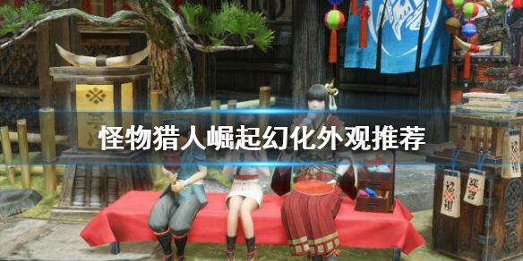 怪物猎人崛起幻化外观推荐 怪物猎人崛起幻化外观推荐