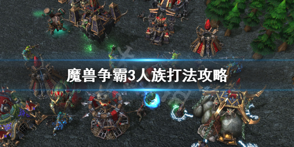 魔兽争霸3冰封王座人族怎么玩（魔兽争霸3冰封王座人族玩法）