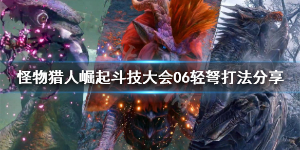 怪物猎人崛起轻弩怎么打斗技大会06（怪物猎人崛起轻弩技能解锁）