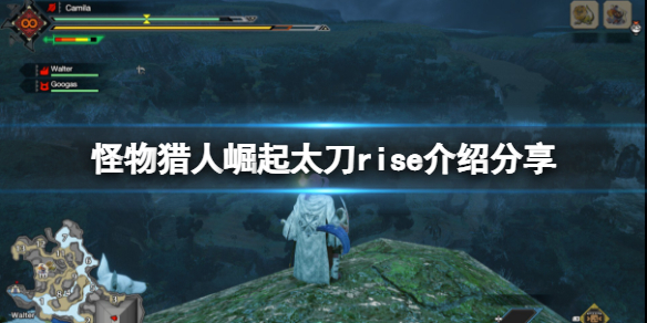怪物猎人崛起太刀怎么样 怪物猎人崛起太刀做什么装备