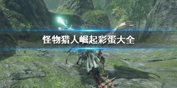 怪物猎人崛起彩蛋有哪些（怪物猎人崛起抽奖头彩）