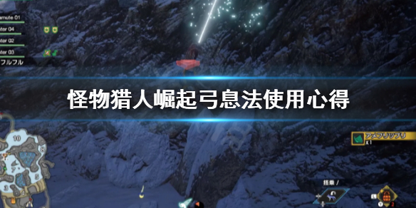 怪物猎人崛起弓息法怎么用 怪物猎人崛起弓箭招式