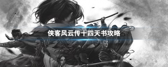 侠客风云传十四天书攻略（侠客风云传十三式获得）