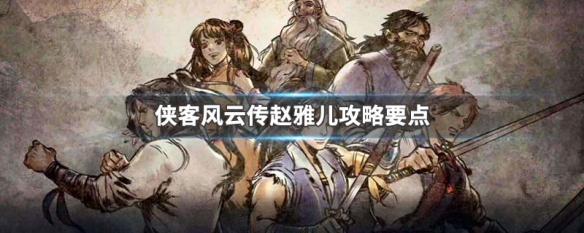 侠客风云传赵雅儿攻略要点 侠客风云传史燕赵雅儿