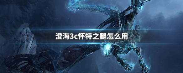 澄海3c怀特之腿怎么用 澄海3c5.48隐藏任务怀特之腿飓风权杖