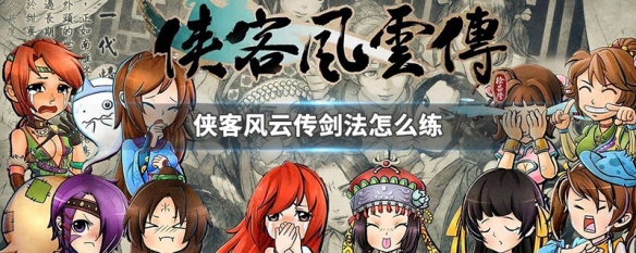 侠客风云传剑法怎么练 侠客风云传剑法怎么练好