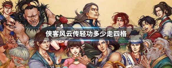 侠客风云传轻功多少走四格（侠客风云传轻功多少走四格才能打）