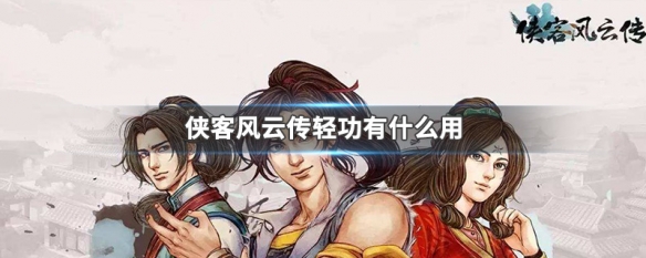侠客风云传轻功有什么用（侠客风云传轻功移动格子数）