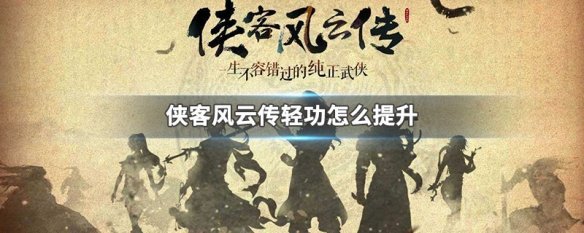 侠客风云传轻功怎么提升（侠客风云传无敌极限流轻功）