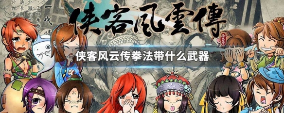 侠客风云传拳法带什么武器（侠客风云传拳掌类武功）