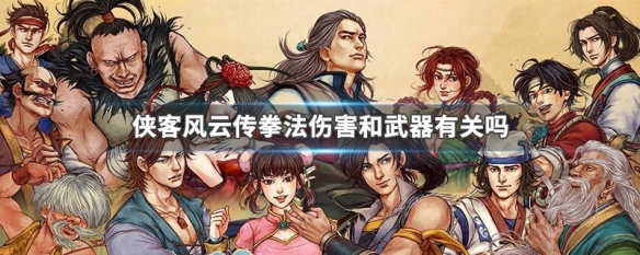 侠客风云传拳法伤害和武器有关吗（侠客风云传练拳用什么武器）