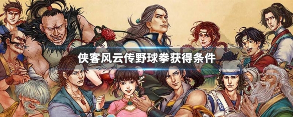 侠客风云传野球拳获得条件（侠客风云传野球拳获得条件是什么）