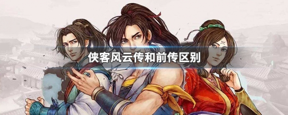 侠客风云传和前传区别 侠客风云传前传与侠客风云传