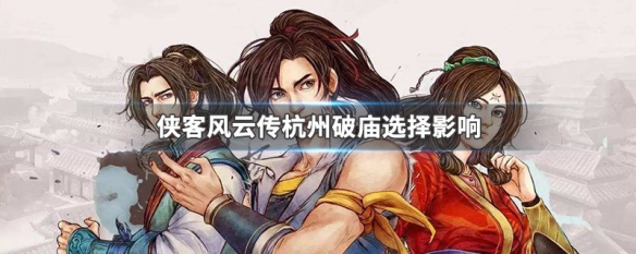 侠客风云传杭州破庙选择影响 侠客风云传杭州破庙选择影响天王线吗