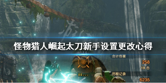 怪物猎人崛起新手太刀怎么设置 怪物猎人崛起太刀操作设置