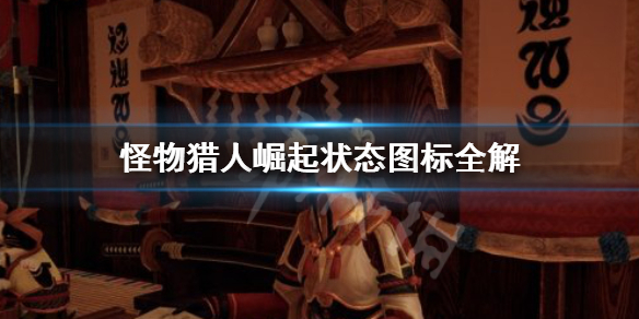 怪物猎人崛起状态图标怎么看（怪物猎人崛起 状态图标）