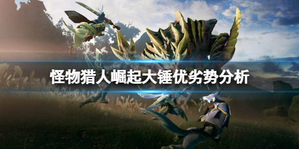 怪物猎人崛起大锤怎么样（怪猎 崛起 大锤）