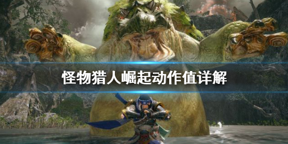 怪物猎人崛起动作值是什么（怪物猎人崛起 动作快捷栏）