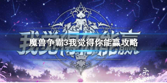 魔兽争霸3我觉得你能赢攻略 魔兽我觉得你能赢怎么调视角