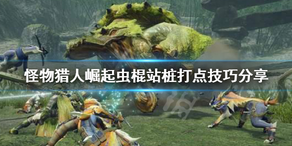 怪物猎人崛起虫棍怎么站桩打点 怪物猎人崛起虫棍怎么站桩打点