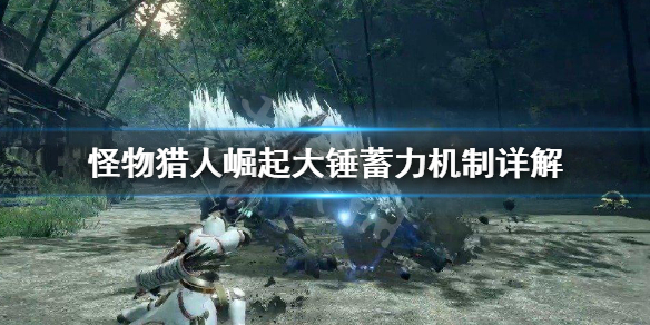 怪物猎人崛起大锤怎么蓄力（怪物猎人崛起大锤怎么蓄力射击）