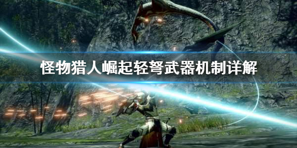 怪物猎人崛起轻弩怎么用（怪物猎人崛起轻弩怎么用翔虫键鼠）