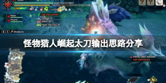 怪物猎人崛起太刀输出思路是什么（怪物猎人崛起太刀配什么技能）