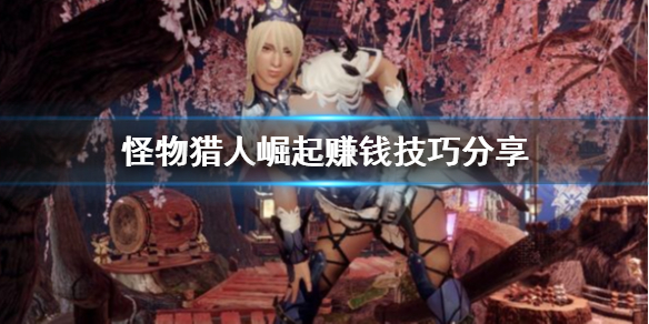 怪物猎人崛起没钱怎么办 怪物猎人 崛起 缺钱