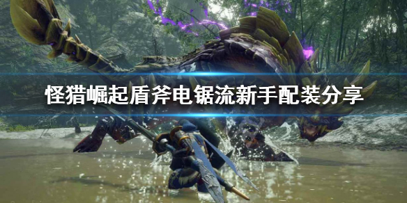 怪物猎人崛起盾斧新手怎么玩 怪物猎人崛起盾斧新手怎么玩的