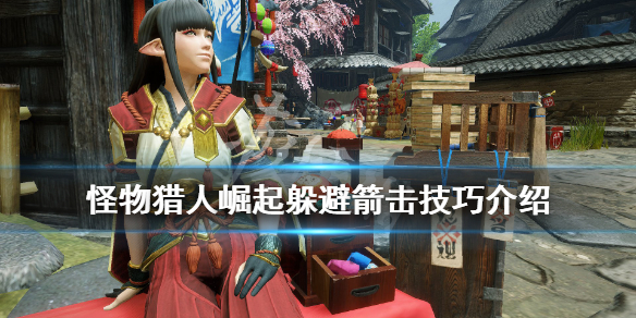 怪物猎人崛起躲避箭击要注意什么（怪物猎人崛起怎么躲避怪物攻击）
