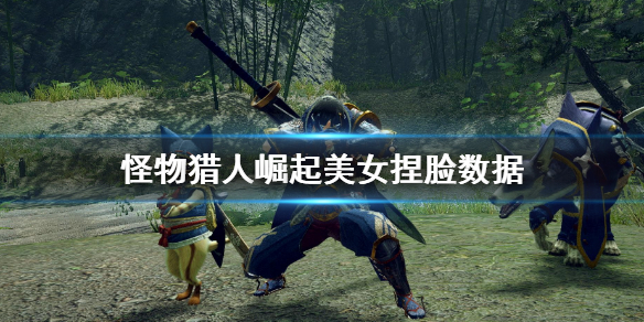 怪物猎人崛起美女捏脸数据 怪物猎人崛起最美捏脸女