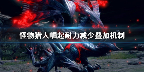 怪物猎人崛起耐力减少怎么叠加（怪物猎人崛起耐力槽怎么弄满）