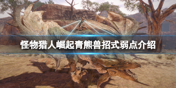 怪物猎人崛起青熊兽怎么打 怪物猎人崛起青熊兽怎么打